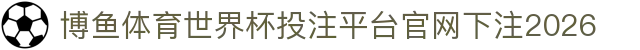 博鱼体育